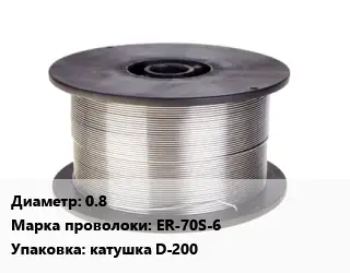 Проволока сварочная 0.8 Сталь: ER-70S-6 катушка D-200